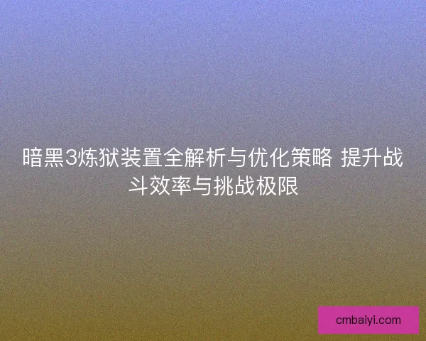 暗黑3炼狱装置全解析与优化策略 提升战斗效率与挑战极限