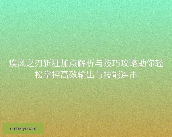 疾风之刃斩狂加点解析与技巧攻略助你轻松掌控高效输出与技能连击