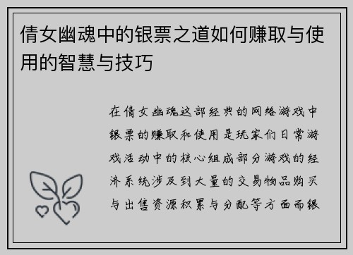 倩女幽魂中的银票之道如何赚取与使用的智慧与技巧