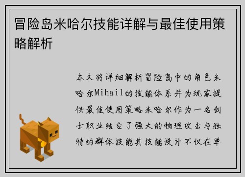 冒险岛米哈尔技能详解与最佳使用策略解析