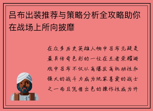 吕布出装推荐与策略分析全攻略助你在战场上所向披靡