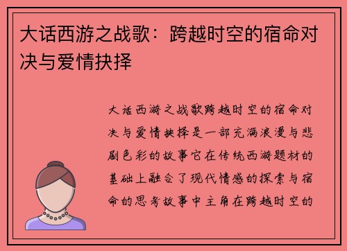 大话西游之战歌：跨越时空的宿命对决与爱情抉择