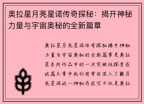 奥拉星月亮星诺传奇探秘：揭开神秘力量与宇宙奥秘的全新篇章