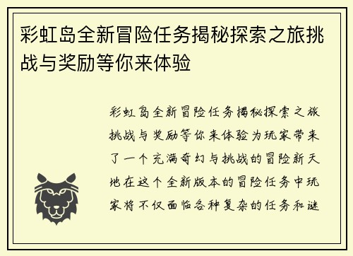 彩虹岛全新冒险任务揭秘探索之旅挑战与奖励等你来体验