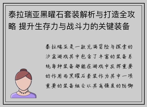 泰拉瑞亚黑曜石套装解析与打造全攻略 提升生存力与战斗力的关键装备