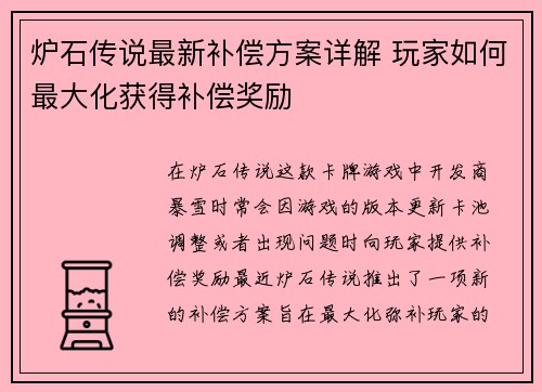 炉石传说最新补偿方案详解 玩家如何最大化获得补偿奖励
