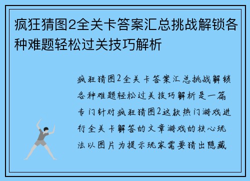 疯狂猜图2全关卡答案汇总挑战解锁各种难题轻松过关技巧解析
