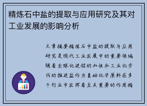 精炼石中盐的提取与应用研究及其对工业发展的影响分析