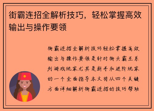 街霸连招全解析技巧，轻松掌握高效输出与操作要领