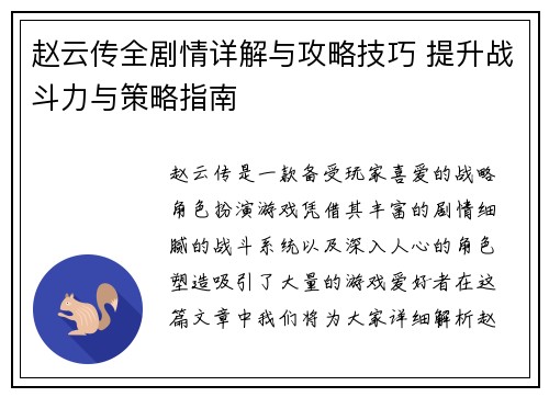 赵云传全剧情详解与攻略技巧 提升战斗力与策略指南