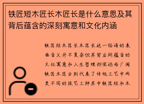 铁匠短木匠长木匠长是什么意思及其背后蕴含的深刻寓意和文化内涵
