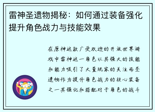 雷神圣遗物揭秘：如何通过装备强化提升角色战力与技能效果