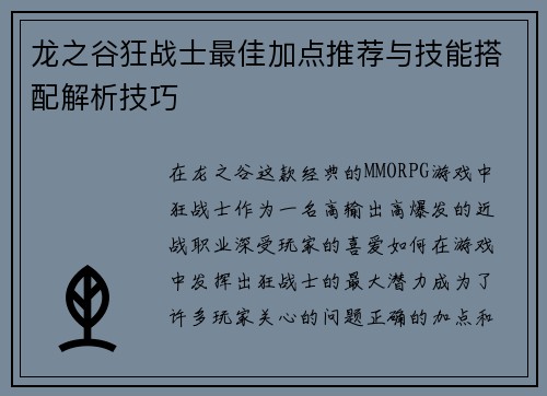 龙之谷狂战士最佳加点推荐与技能搭配解析技巧